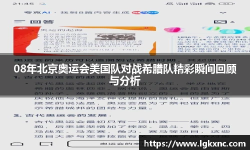 08年北京奥运会美国队对战希腊队精彩瞬间回顾与分析