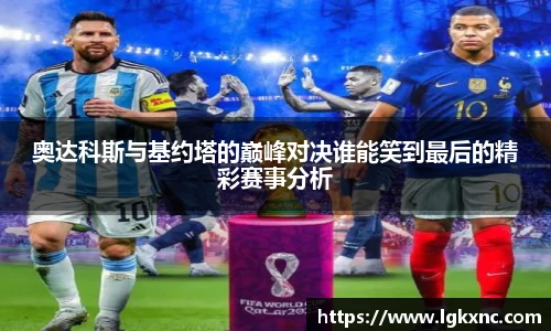 奥达科斯与基约塔的巅峰对决谁能笑到最后的精彩赛事分析