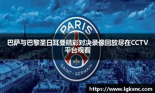 巴萨与巴黎圣日耳曼精彩对决录像回放尽在CCTV平台观看