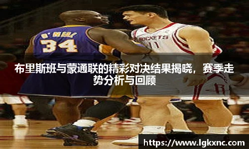 布里斯班与蒙通联的精彩对决结果揭晓，赛季走势分析与回顾