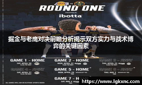 掘金与老鹰对决前瞻分析揭示双方实力与战术博弈的关键因素