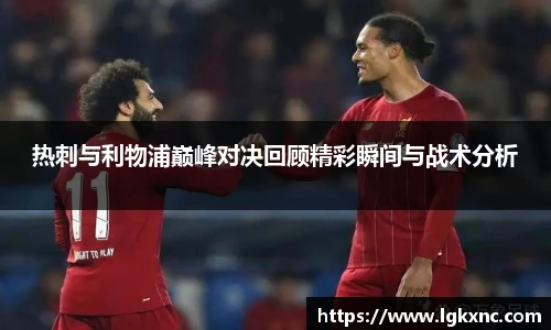 热刺与利物浦巅峰对决回顾精彩瞬间与战术分析